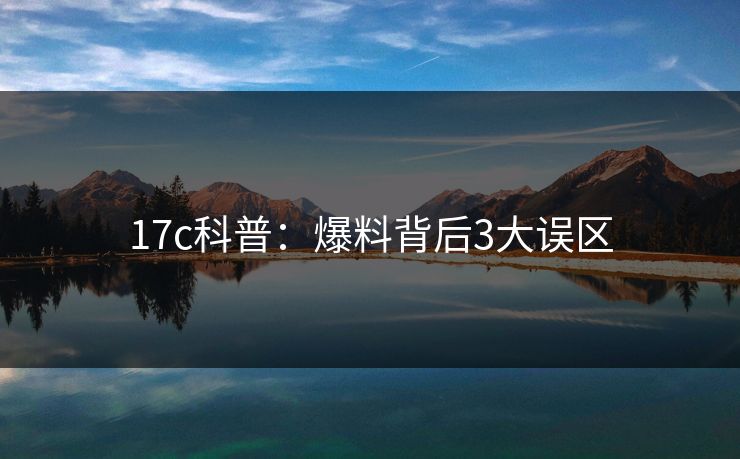 17c科普：爆料背后3大误区
