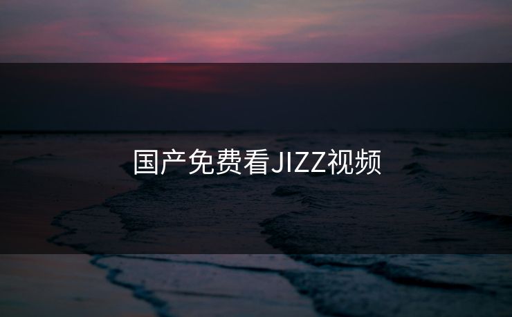 国产免费看JIZZ视频